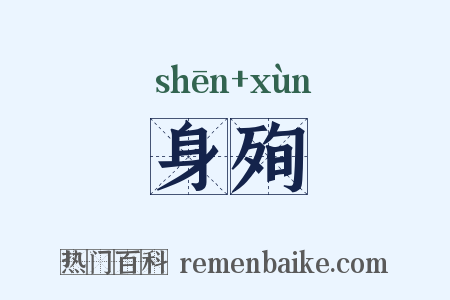 身殉是什么意思的图片